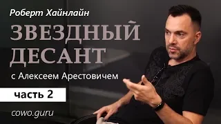 Арестович: "Звездный десант" Р.Хайнлайна (2/2)