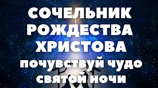 В СВЯТОЙ РОЖДЕСТВЕНСКИЙ СОЧЕЛЬНИК ПРОИСХОДЯТ ЧУДЕСА тропарь и кондак предпразднества Рождества