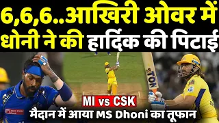 MIvsCSK: आखिरी ओवर में Dhoni ने लगाई छक्कों की हैट्रिक Pandya कभी नहीं भूलेंगे | Headlines Sports