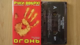 Руки Вверх! - Огонь / распаковка кассеты /