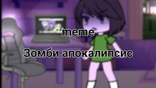 || Меме Зомби апокалипсис || Гача лайф || Meme Zombie apocalypse || Gacha Life ||