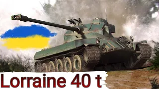 Lorraine 40t - ПОВЕРТАЮ ВИТРАЧЕНЕ СРІБЛО 🔥 WoT UA 💙💛