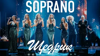 SOPRANO Турецкого – Щедрик (Новогодний огонёк 2021)