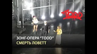 Мюзикл TODD - Смерть Ловетт