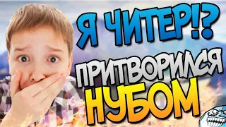 ПРИТВОРИЛСЯ НУБОМ! - Я ЧИТЕР?! (ТРОЛЛИНГ В CS:GO)