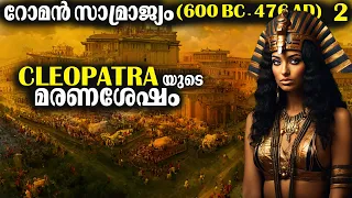 റോമൻ സാമ്രാജ്യം (600 BC - 476 AD) Part 2 || After Cleopatra in Malayalam || Bright Explainer
