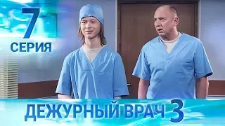Дежурный врач-3 / Черговий лікар-3. Серия 7