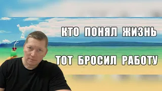 ЖИЗНЬ БЕЗ РАБОТЫ,КАК НИЩИЙ МОЖЕТ ОБ ЭТО ДУМАТЬ И ГОВОРИТЬ!