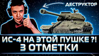 ОН ПСИХ? КЛУМБА ВЗЯЛ 3 ОТМЕТКИ НА ИС-4 НА ПУШКЕ 8 УРОВНЯ ?!