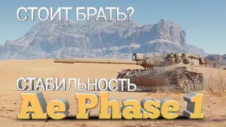 КАК ИГРАТЬ НА AE PHASE 1 - ГАЙД ПО ТАНКУ