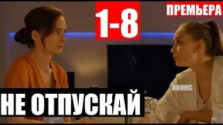 НЕ ОТПУСКАЙ 1,2,3,4,5,6,7,8 СЕРИЯ (Сериал 2020) НЕ ВІДПУСКАЙ. АНОНС И ДАТА ВЫХОДА