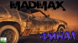 MadMax. Финал. e24