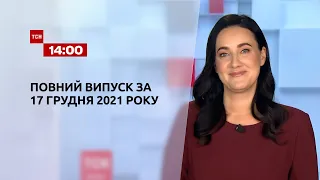 Новини України та світу | Випуск ТСН.14:00 за 17 грудня 2021 року