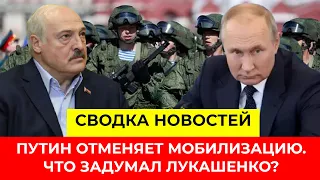 Почему путин сворачивает мобилизацию? Контртеррористическая операция Беларуси: что задумал Лукашенко