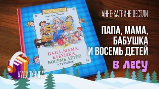 Папа, мама, бабушка и восемь детей в лесу. АУДИОКНИГА. Многодетная семья переезжает в новый дом!