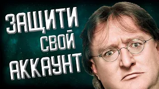 КАК ЗАЩИТИТЬ СВОЙ STEAM АККАУНТ? КАК УБЕРЕЧЬ STEAM АККАУНТ ОТ ВЗЛОМА?