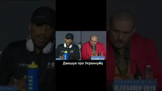 Джошуа про Украину / Бой Александра Усика против Энтони Джошуа #бокс #усик