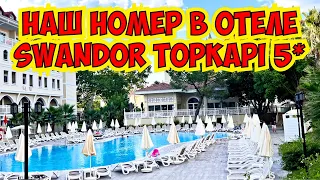 🔥 наш НОМЕР В ОТЕЛЕ SWANDOR TOPKAPİ 5*