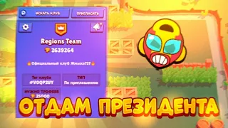 ОТДАЮ ПРЕЗИДЕНТА КЛУБА ТОМУ, КТО ВЫИГРАЕТ МОЮ КОМАНДУ! BRAWL STARS