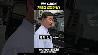 G400d를 g63가격에 준다고? 그게 말이되니? #shorts