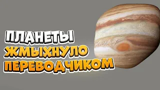 ПЛАНЕТЫ ЖМЫХНУЛО ПЕРЕВОДЧИКОМ