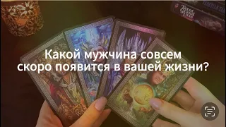 ❤️💯🫶 КАКОЙ МУЖЧИНА СОВСЕМ СКОРО ПОЯВИТСЯ В ВАШЕЙ ЖИЗНИ?