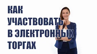 Как участвовать в электронных торгах?