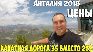 Турция Анталия 2018, цены. местный колорит. Канатная дорога в горы