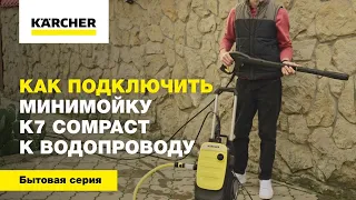 Как подключить минимойку K7 Compact к водопроводу