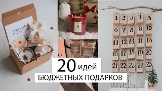 20 ИДЕЙ ПОДАРКОВ КОМУ УГОДНО 💣 АКТУАЛЬНЫЕ И НЕ БАНАЛЬНЫЕ Подарки на любой Бюджет