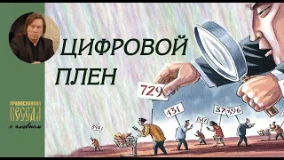 Валентин Лебедев. Цифровой плен. Тотальный биометрический контроль в России....