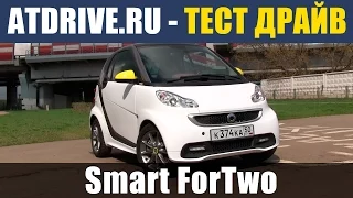 Smart Fortwo - Тест-драйв от ATDrive.ru