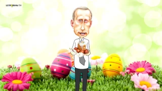 Поздравление с Пасхой от Путина