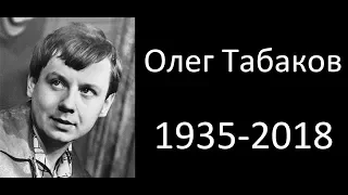 Умер Олег Табаков - Вечная Память