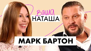 Марк Бартон о потере ребенка, отцовстве и отношениях | Ваша Наташа