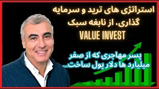 value invest  استراتژیها و زندگینامه  نابغه ترید و سبک سرمایه گذاری