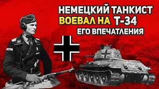 Мнение немецкого танкиста о трофейном Т-34