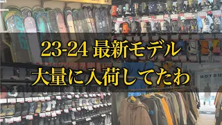 【スノーボード】神田のスノボショップ街に23-24モデルスノーボードアイテムが大量入荷してたよ【23-24最新モデル】