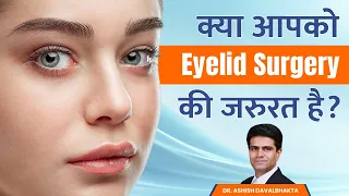 👁Eyelid Surgery (Eye Lift) क्या होती है? | Cost of Blepharoplasty in India |  Dr. Ashish Davalbhakta