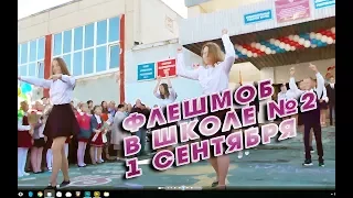 флешмоб в школе №2 на 1 сентября