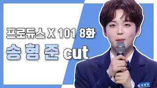 [송형준] 프로듀스 X 101 8화 송형준 cut