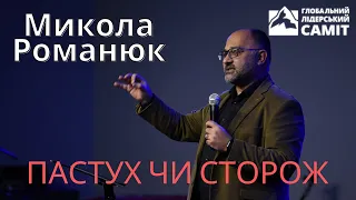 Микола Романюк: пастух чи сторож. ГЛС 2020, Київ