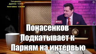 Понасенков подкатывает к парням на интервью. Ежи Сармат