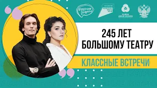 «Классные встречи РДШ» | 245 лет Большому театру