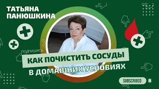 Как почистить сосуды в домашних условиях | Татьяна Панюшкина