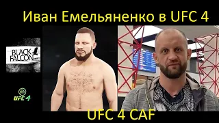 Как создать Ивана Емельяненко в UFC 4