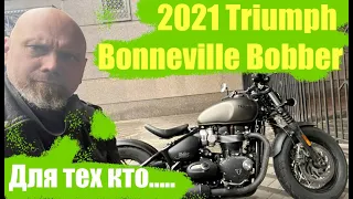 Triumph 2021 bobberДля тех кто.....