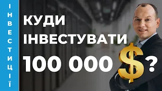 💲 Куди інвестувати 100 000 доларів? Розумні очікування по збалансованому портфелю