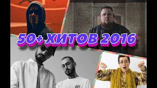 50+ ХИТОВ 2016 ///ЧТО МЫ СЛУШАЛИ 5 ЛЕТ НАЗАД?