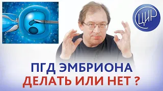 ПГД эмбриона при нормальном кариотипе - делать или нет? Может ли НИПТ заменить ПГД?